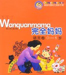 完全妈妈-语言卷(0-1岁) pdf epub mobi 电子书 下载