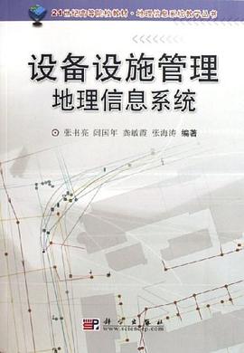 设备设施管理地理信息系统 pdf epub mobi 电子书 下载