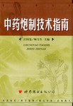 中药炮制技术指南 pdf epub mobi 电子书 下载