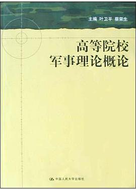 高等院校军事理论概论 pdf epub mobi 电子书 下载