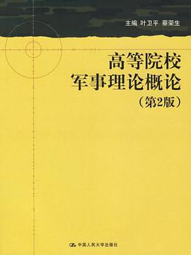 高等院校军事理论概论