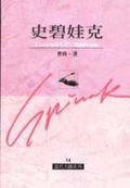 史碧娃克 pdf epub mobi 电子书 下载