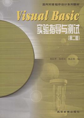 Visual Basic实验指导与测试第二版 pdf epub mobi 电子书 下载