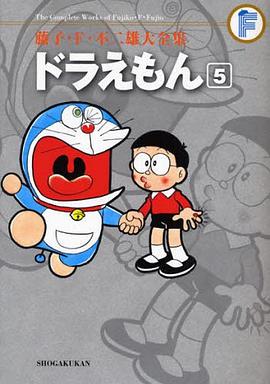藤子・F ・不二雄大全集 ドラえもん 5 pdf epub mobi 电子书 下载