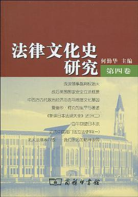 法律文化史研究（第4卷） pdf epub mobi 电子书 下载