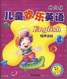 新阶梯 儿童欢乐英语 pdf epub mobi 电子书 下载