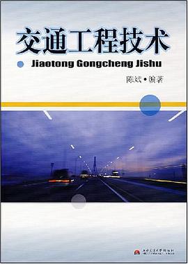 交通工程技术 pdf epub mobi 电子书 下载
