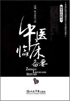 中医临床备要 pdf epub mobi 电子书 下载