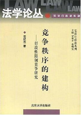 竞争秩序的建构 pdf epub mobi 电子书 下载
