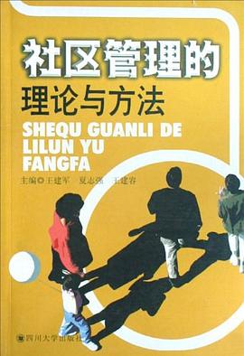 社区管理的理论与方法 pdf epub mobi 电子书 下载