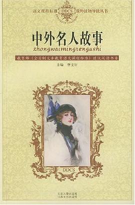 中外名人故事 pdf epub mobi 电子书 下载