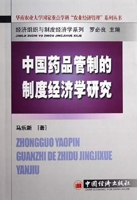 中国药品管制的制度经济学研究 pdf epub mobi 电子书 下载