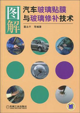 图解汽车玻璃贴膜与玻璃修补技术 pdf epub mobi 电子书 下载