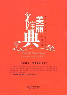 美丽宝典 pdf epub mobi 电子书 下载