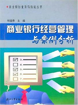 商业银行经营管理与案例分析 pdf epub mobi 下载