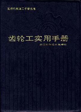 齿轮工实用手册 pdf epub mobi 电子书 下载