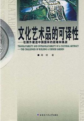 文化艺术品的可译性