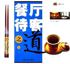 餐厅待客之道 pdf epub mobi 电子书 下载