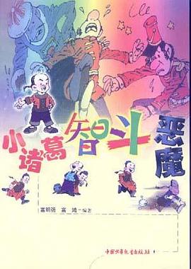 小诸葛智斗恶魔 pdf epub mobi 电子书 下载