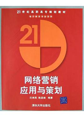网络营销应用与策划 pdf epub mobi 电子书 下载
