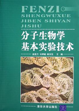 分子生物学基本实验技术 pdf epub mobi 电子书 下载