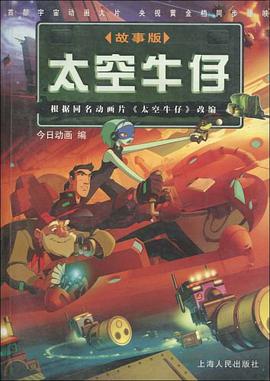 太空牛仔 pdf epub mobi 电子书 下载