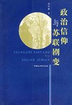 政治信仰与苏联剧变 pdf epub mobi 电子书 下载