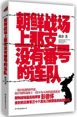 朝鲜战场上那支没有番号的连队 pdf epub mobi 电子书 下载