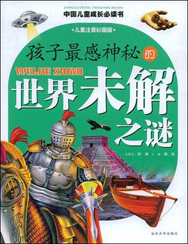 孩子最感神秘的世界未解之謎 pdf epub mobi 電子書 下載