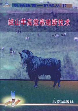 绒山羊高效养殖新技术 pdf epub mobi 电子书 下载