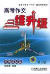 高考作文三维升级 pdf epub mobi 电子书 下载
