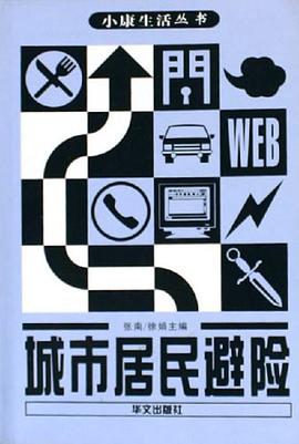 城市居民避险 pdf epub mobi 电子书 下载