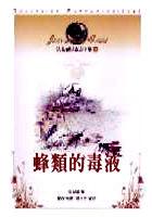 法布爾昆蟲記全集4--蜂類的毒液 pdf epub mobi 电子书 下载