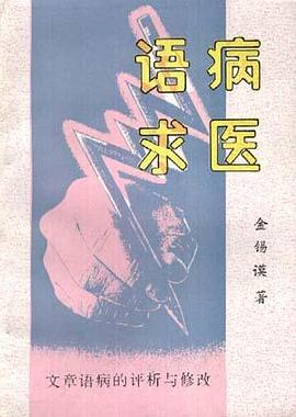 语病求医--文章语病的评析与修改 pdf epub mobi 电子书 下载