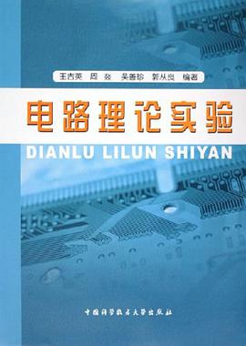 电路理论实验 pdf epub mobi 电子书 下载