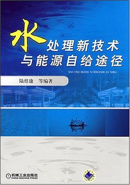 水处理新技术与能源自给途经 pdf epub mobi 电子书 下载