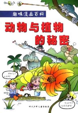 趣味漫画百科  动物与植物的秘密 pdf epub mobi 电子书 下载