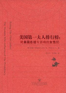 美国第一夫人排行榜 pdf epub mobi 电子书 下载