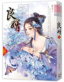 良婿（二） pdf epub mobi 電子書 下載