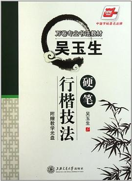 吴玉生硬笔行楷技法 pdf epub mobi 电子书 下载