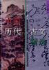 中国历代古文精选（全二册） pdf epub mobi 电子书 下载