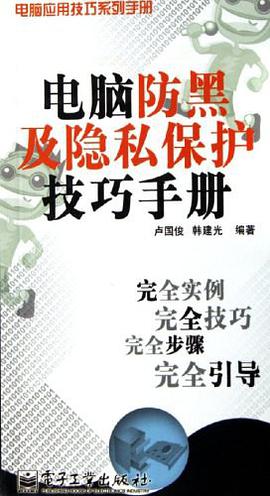 电脑防黑及隐私保护技巧手册