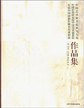 中国艺术研究院研究生院中国艺术研究院中国美术创作院首届中国画创作研究生课程班作品集 pdf epub mobi 电子书 下载