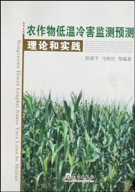 农作物低温冷害监测预测理论和实践