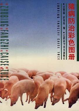 猪病防治彩色图册 pdf epub mobi 电子书 下载