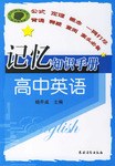 记忆知识手册.高中英语