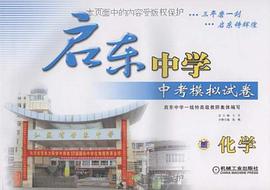 启东中学中考模拟试卷 pdf epub mobi 电子书 下载