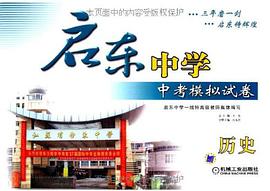 启东中学中考模拟试卷 pdf epub mobi 电子书 下载
