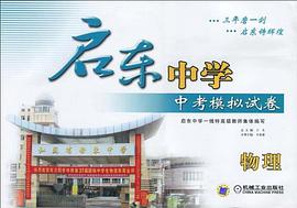 启东中学中考模拟试卷 pdf epub mobi 电子书 下载
