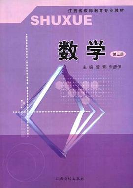 江西省教师教育专业教材·数学3 pdf epub mobi 电子书 下载